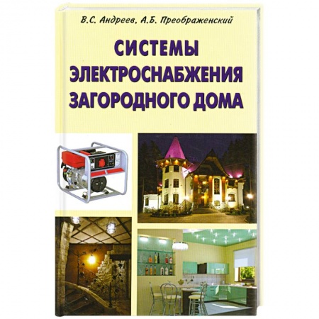 Книги, книга Системы электроснабжения загородного дома заказать