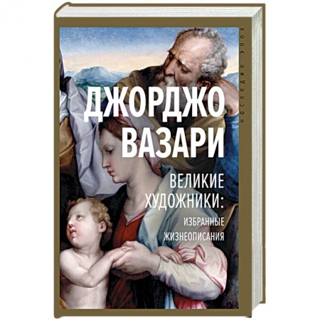 Мемуары, биографии деятелей культуры, искусства, книга Великие художники: избранные жизнеописания заказать