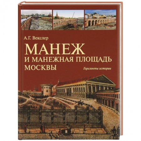 Книги, книга Манеж и Манежная площадь Москвы. Горизонты истории заказать
