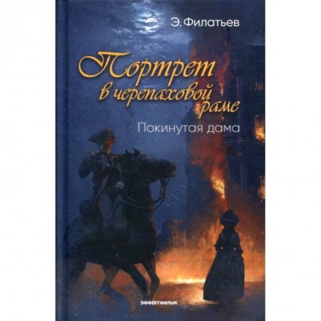 Исторический роман, книга Портрет в черепаховой раме заказать