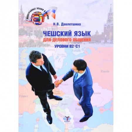 Учебники, самоучители, пособия, книга Чешский язык для делового общения. Уровни В2-С1 заказать