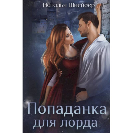 Русское фэнтези, книга Попаданка для лорда заказать