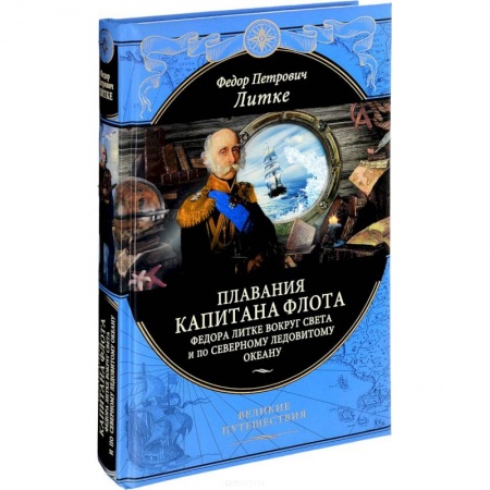 Заметки путешественника, книга Плавания капитана флота Федора Литке вокруг света и по Северному ледовитому океану заказать