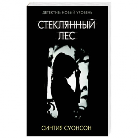 Триллеры, книга Стеклянный лес заказать