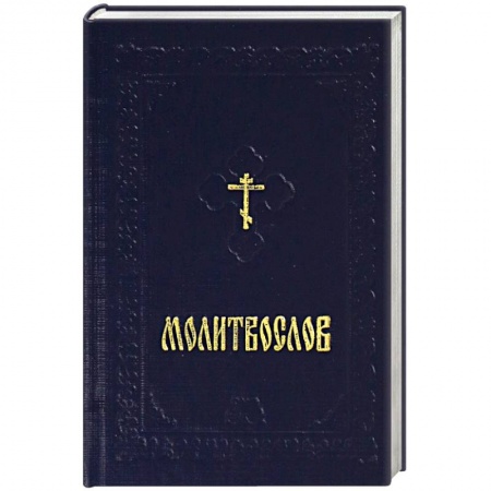 Молитвословы, акафисты, каноны, книга Молитвослов карманный на русском языке с закладкой заказать