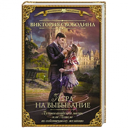 Русское фэнтези, книга Лучшая академия магии, или Попала по собственному желанию. Игра на выбывание заказать