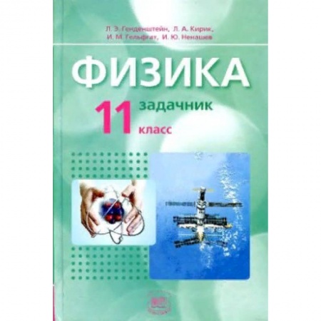 Физика. Астрономия, книга Физика. 11 класс. Базовый уровень. Задачник. ФГОС заказать