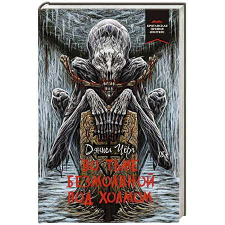 Мистика, ужасы, книга Во тьме безмолвной под холмом заказать