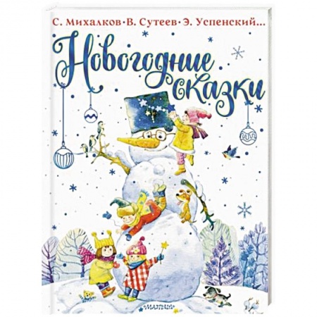 Сказки, книга Новогодние сказки заказать