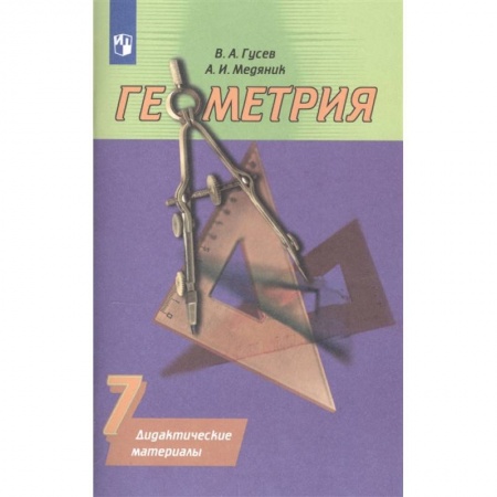Математика. Алгебра. Геометрия, книга Геометрия. 7 класс. Дидактические материалы к учебнику А.В. Погорелова. ФГОС заказать