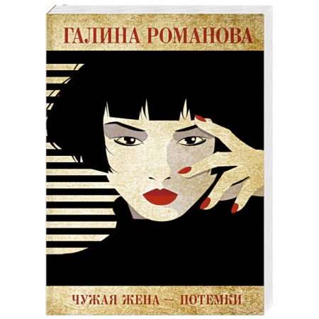 Отечественный женский детектив, книга Чужая жена – потемки заказать