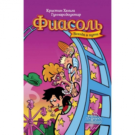 Зарубежная литература для детей, книга Фиасоль всегда в пути заказать