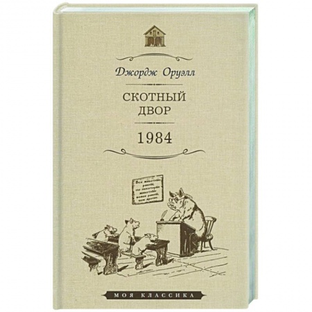 Зарубежная классика, книга Скотный двор.1984 заказать