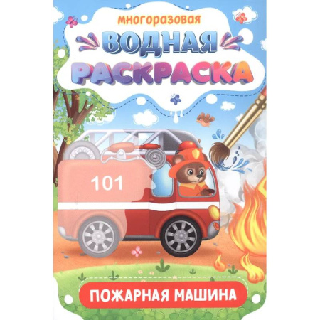 Водные раскраски, книга Пожарная машина заказать