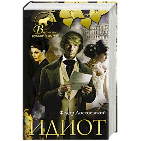Книги, книга Идиот заказать