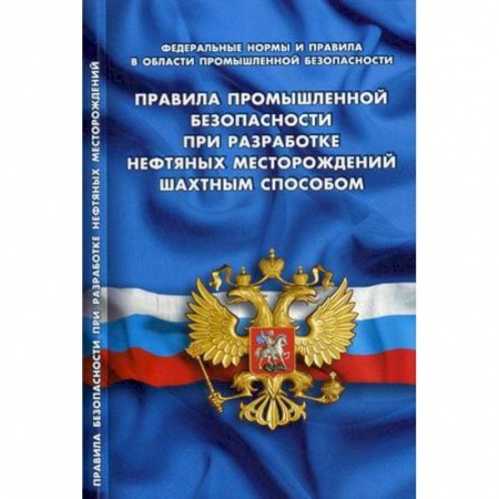 Трудовое право. Социальное обеспечение, книга Правила промышленной безопасности при разработке нефтяных месторождений шахтным способом заказать