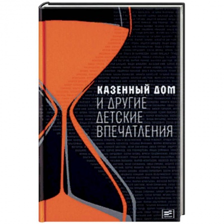 Русская современная проза, книга Казенный дом и другие детские впечатления заказать