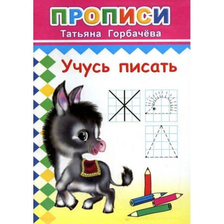 Письмо, мелкая моторика, книга Прописи. Учусь писать заказать