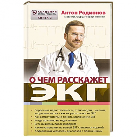 Книги, книга О чем расскажет ЭКГ заказать