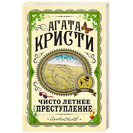Классика зарубежного детектива, книга Чисто летнее преступление заказать