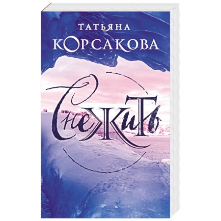 Классическая русская фантастика, книга Снежить заказать