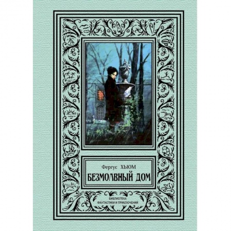 Классическая русская фантастика, книга Безмолвный дом заказать