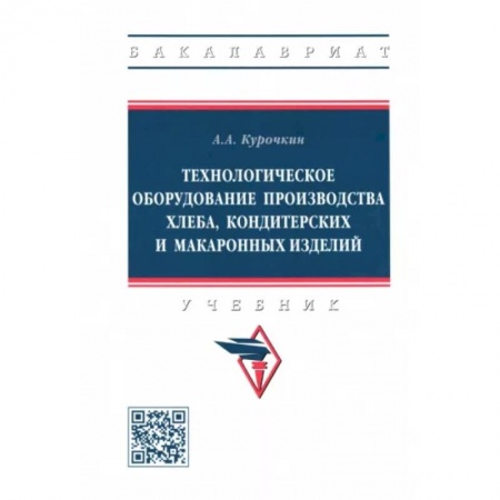 Промышленность. Энергетика, книга Технологическое оборудование производства хлеба, кондитерских и макаронных изделий заказать