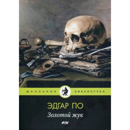 Современная художественная проза, книга Золотой жук заказать