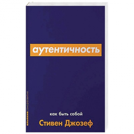 Практическая психология, книга Аутентичность.Как быть собой заказать