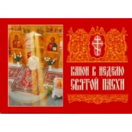 Книги, книга Канон в Неделю Святой Пасхи заказать