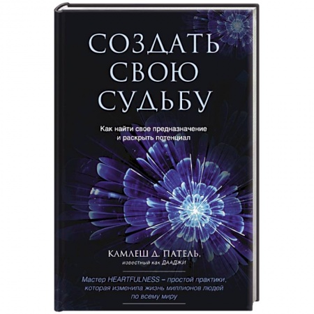 Эзотерика. Оккультизм, книга Создать свою судьбу. Как найти свое предназначение и раскрыть потенциал заказать