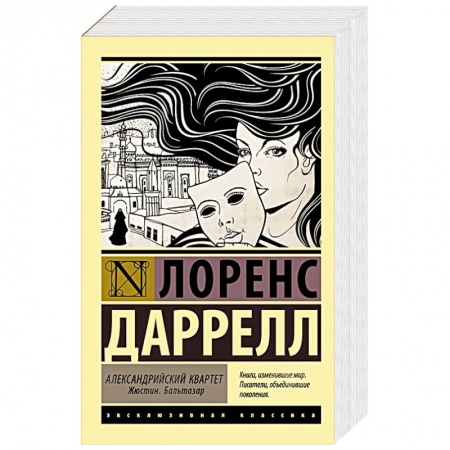 Зарубежная классика, книга Александрийский квартет. Жюстин. Бальтазар заказать