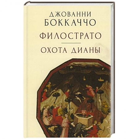 Русская поэзия, книга Филострато.Охота Дианы заказать