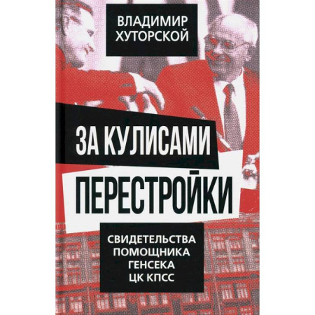 Политика, книга За кулисами перестройки. Свидетельства помощника генсека ЦК КПСС заказать