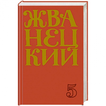 Афоризмы, юмор, сатира, книга Сборник 2000-х годов.Том 5 заказать