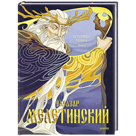 Эпос. Фольклор. Мифы, книга Поэтика мифа. Том I заказать