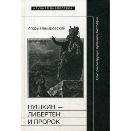 Мемуары, биографии исторических личностей, книга Пушкин — либертен и пророк. Опыт реконструкции публичной биографии заказать