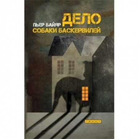 Языкознание. Филология, книга Дело собаки Баскервилей заказать