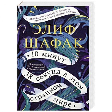 Зарубежная современная проза, книга 10 минут 38 секунд в этом странном мире заказать