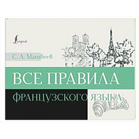 Учебники, самоучители, пособия, книга Все правила французского языка заказать