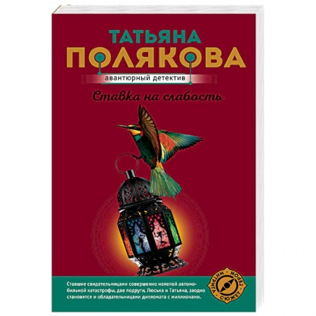 Классика отечественного детектива, книга Ставка на слабость заказать