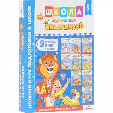 Общая подготовка к школе, книга Школа маленьких академиков. Полный курс подготовки к школе. От 5 до 7 лет. Комплект из 9-ти книг  (+ диплом) заказать