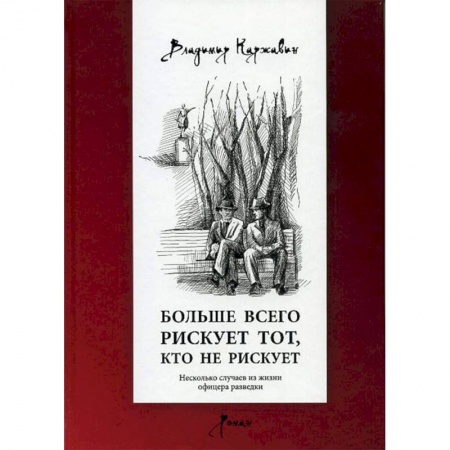 Военный роман, книга Больше всего рискует тот, кто не рискует заказать