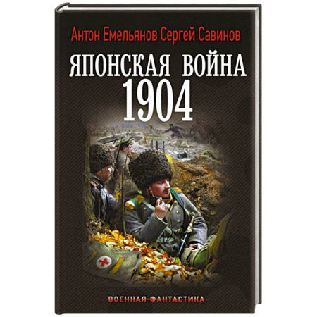 Боевая фантастика, книга Японская война. 1904 заказать