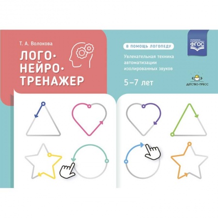 Развитие речи. Чтение, книга Логонейротренажер. Увлекательная техника автоматизации изолированных звуков. 5-7 лет заказать