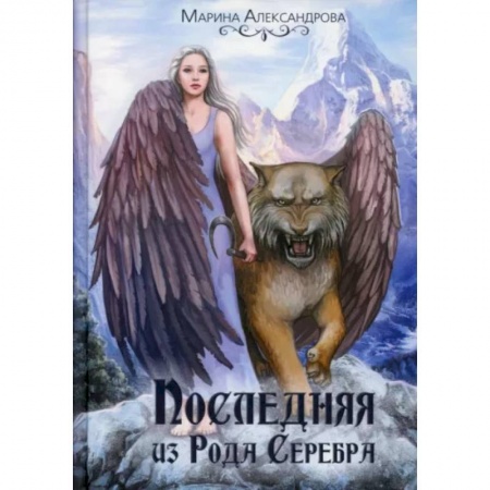 Русское фэнтези, книга Последняя из Рода Серебра заказать