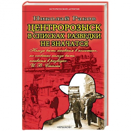 Отечественный мужской детектив, книга В списках разведки не значатся заказать