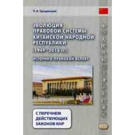 Право. Юридические науки, книга Эволюция правовой системы Китайской Народной Республики (1949-2018 гг.). Историко-правовой аспект. С перечнем действующих законов КНР заказать