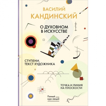 Философия, книга Точка и линия на плоскости. О духовном в искусстве. Ступени. Текст художника заказать