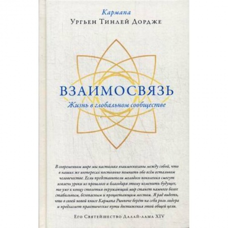 Религии мира, книга Взаимосвязь. Жизнь в глобальном сообществе заказать
